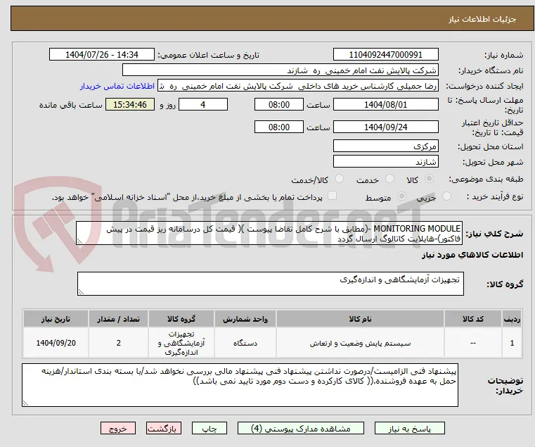 MONITORING MODULE -(مطابق با شرح کامل تقاضا پیوست )( قیمت کل درسامانه ریز قیمت در پیش فاکتور)-هایلایت کاتالوگ ارسال گردد 