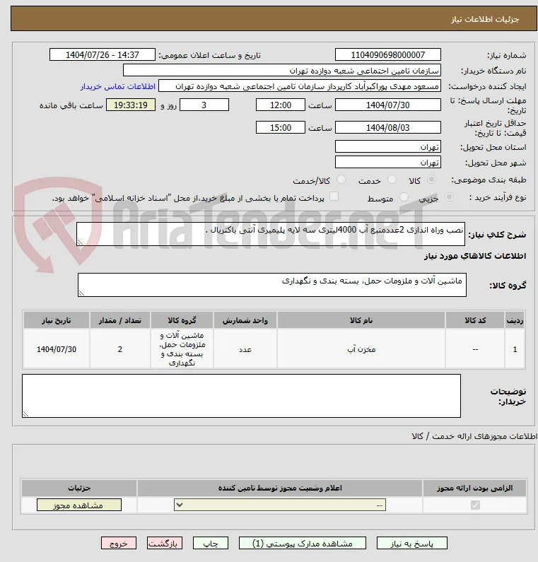 نصب وراه اندازی 2عددمنبع آب 4000لیتری سه لایه پلیمیری آنتی باکتریال . 