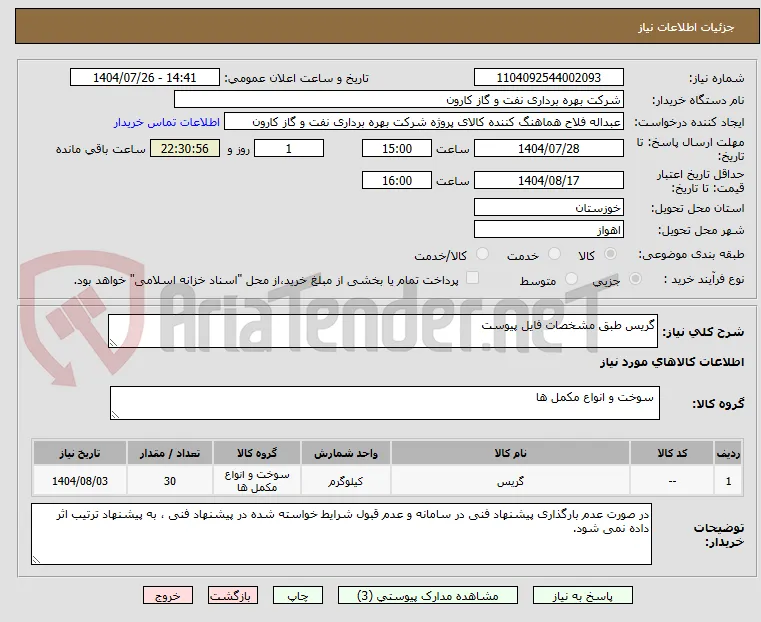 گریس طبق مشخصات فایل پیوست