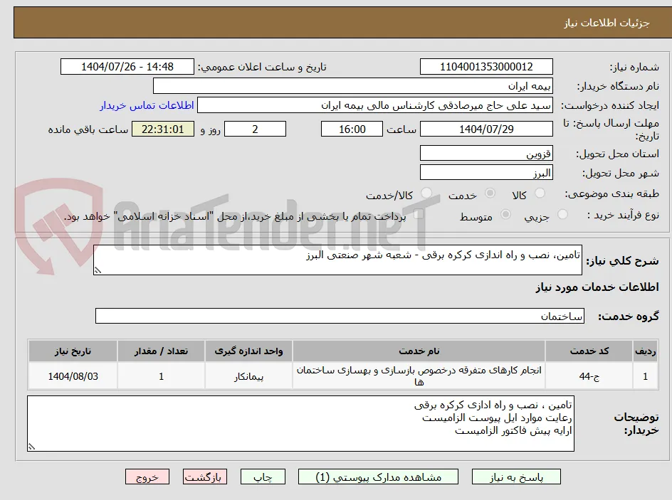 تامین، نصب و راه اندازی کرکره برقی - شعبه شهر صنعتی البرز