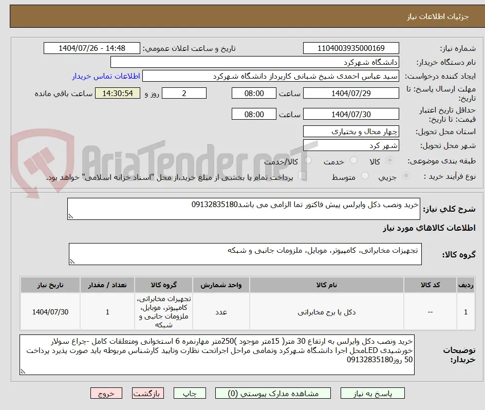 خرید ونصب دکل وایرلس پیش فاکتور تما الزامی می باشد09132835180