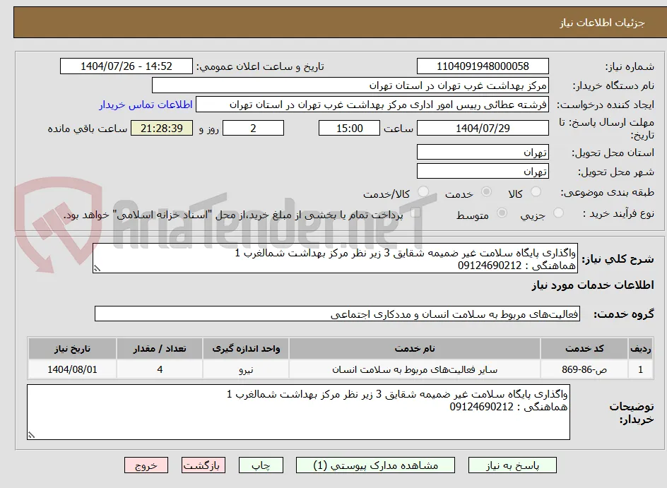 واگذاری پایگاه سلامت غیر ضمیمه شقایق 3 زیر نظر مرکز بهداشت شمالغرب 1
هماهنگی : 09124690212