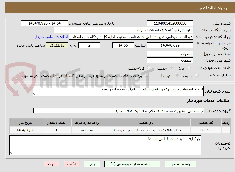 تجدید استعلام جمع آوری و دفع پسماند - مطابق مشخصات پیوست
