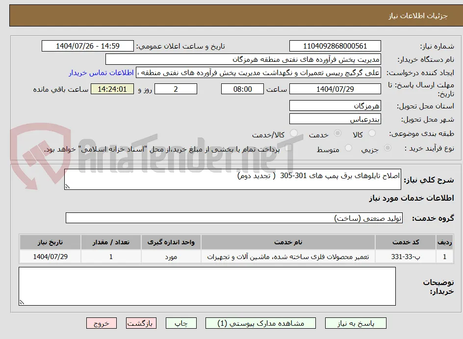 اصلاح تایلوهای برق پمپ های 301-305  ( تجدید دوم)