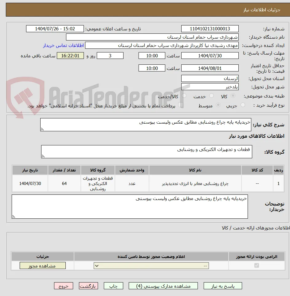 خریدپایه پایه چراغ روشنایی مطابق عکس ولیست پیوستی