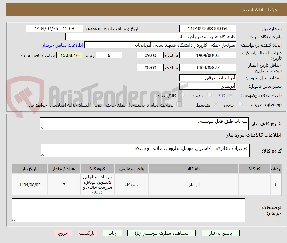 لپ تاب طبق فایل پیوستی