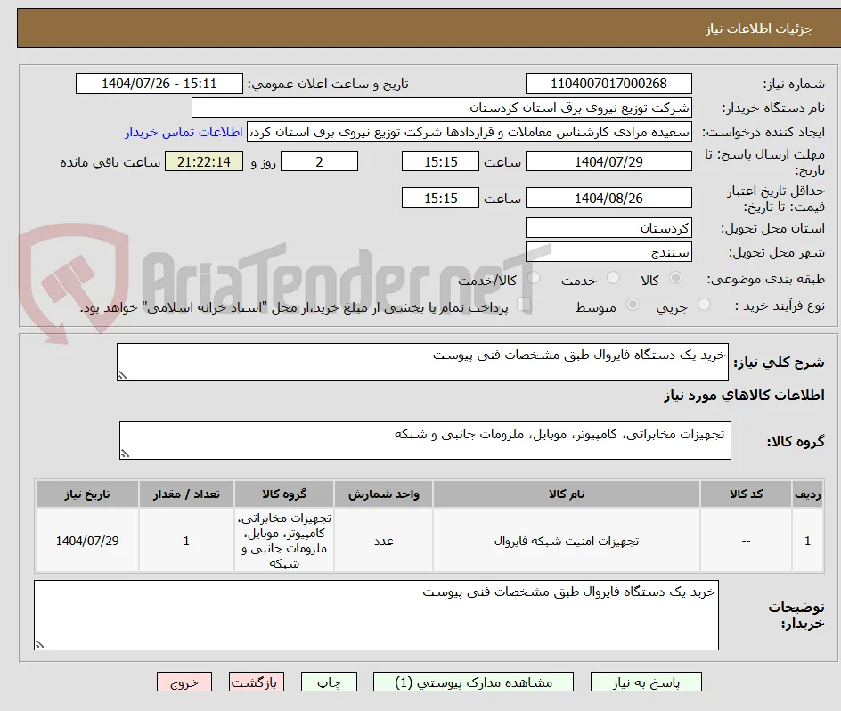 خرید یک دستگاه فایروال طبق مشخصات فنی پیوست