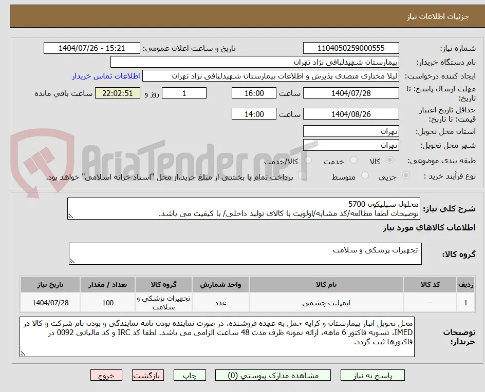 محلول سیلیکون 5700
توضیحات لطفا مطالعه/کد مشابه/اولویت با کالای تولید داخلی/ با کیفیت می باشد.
