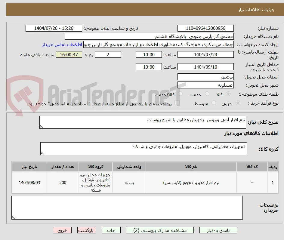 نرم افزار آنتی ویروس  پادویش مطابق با شرح پیوست 

