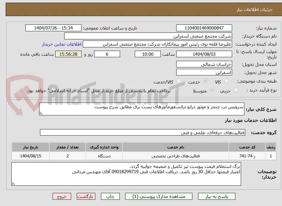 سرویس تب چنجر و موتور درایو ترانسفورماتورهای پست برق مطابق شرح پیوست
