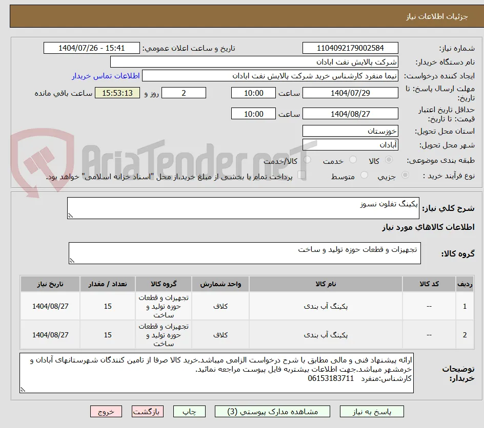 پکینگ تفلون نسوز