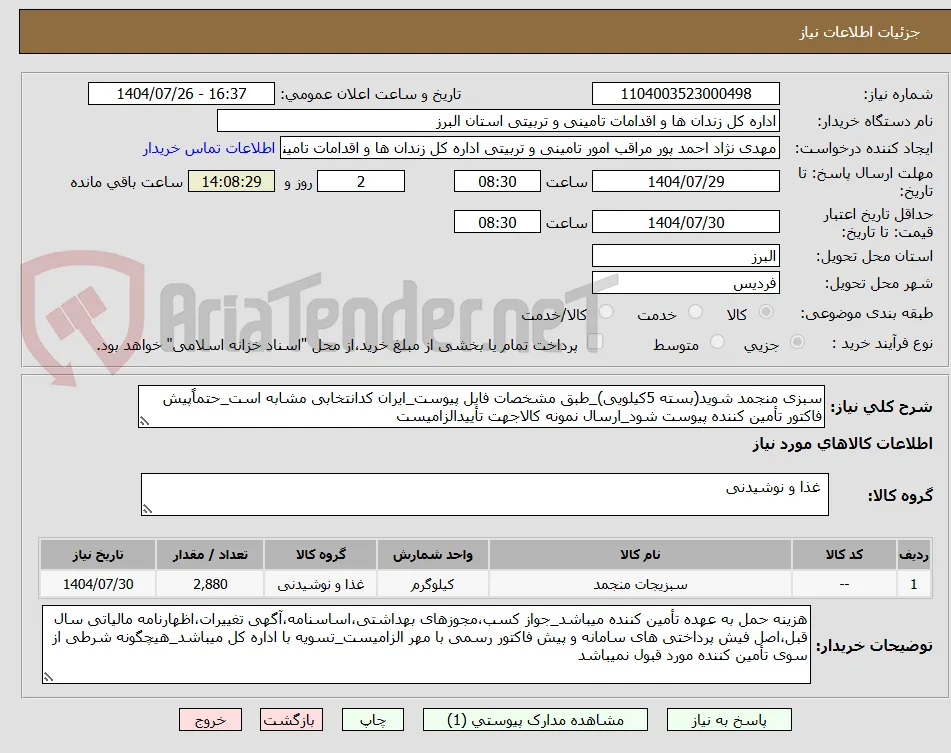 سبزی منجمد شوید(بسته 5کیلویی)_طبق مشخصات فایل پیوست_ایران کدانتخابی مشابه است_حتماًپیش فاکتور تأمین کننده پیوست شود_ارسال نمونه کالاجهت تأییدالزامیست