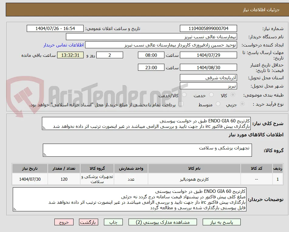 کارتریج ENDO GIA 60 طبق در خواست پیوستی
بارگذاری پیش فاکتور irc دار جهت تایید و بررسی الزامی میباشد در غیر اینصورت ترتبب اثر داده نخواهد شد