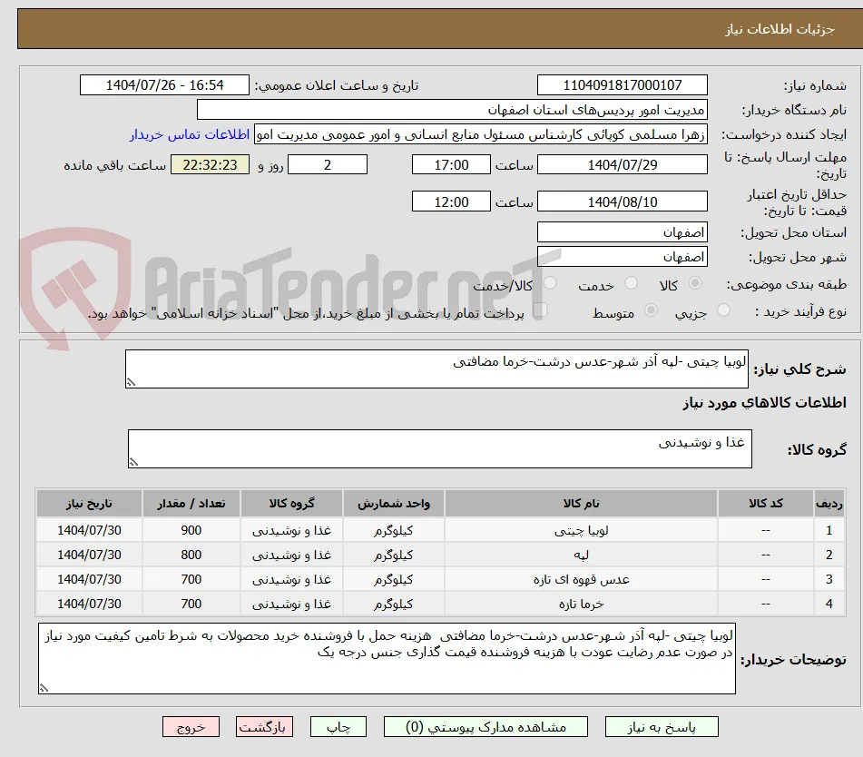 لوبیا چیتی -لپه آذر شهر-عدس درشت-خرما مضافتی 
