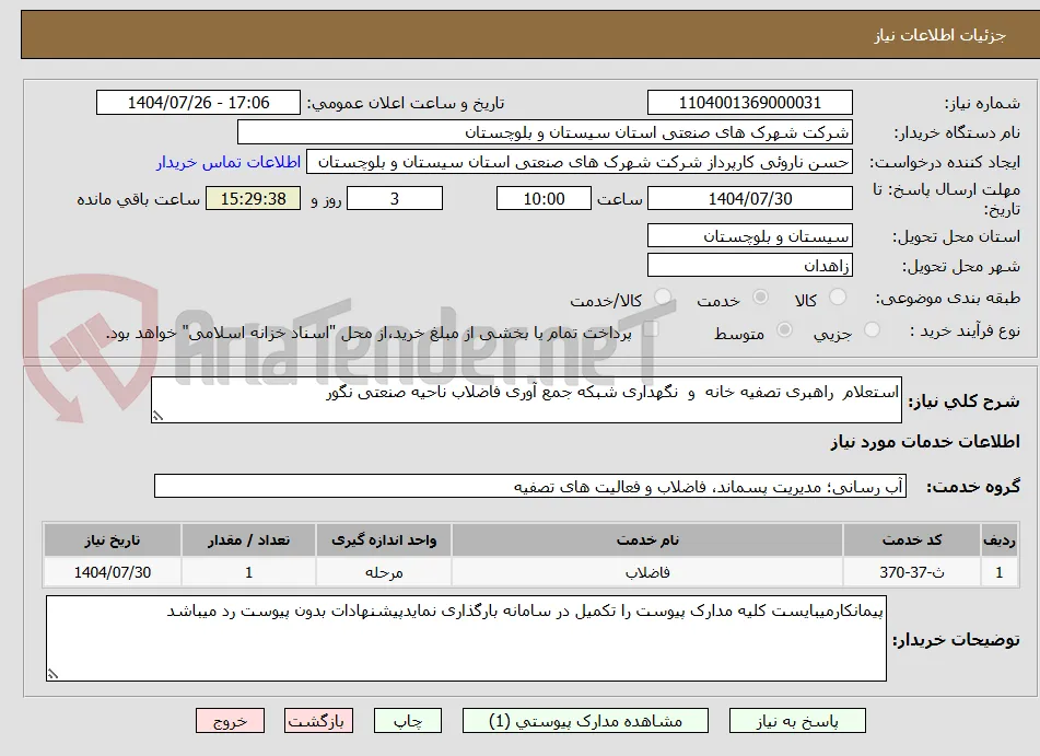 استعلام  راهبری تصفیه خانه  و  نگهداری شبکه جمع آوری فاضلاب ناحیه صنعتی نگور
