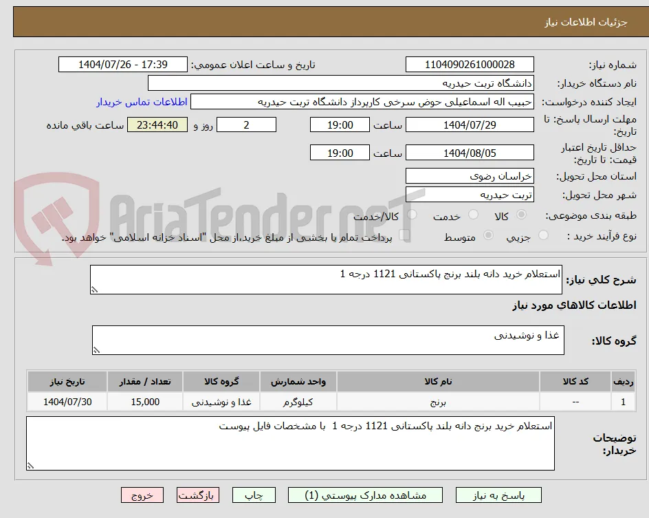 استعلام خرید دانه بلند برنج پاکستانی 1121 درجه 1 