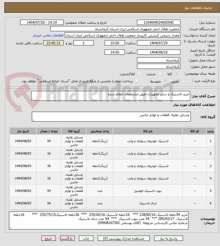 خرید لاستیک و سایر تجهیزات طبق مشخصات اعلام شده 