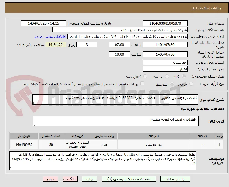 کالای درخواستی مطابق با تقاضای شماره  0432259 میباشد لطفا بپیوست مراجعه کنید.