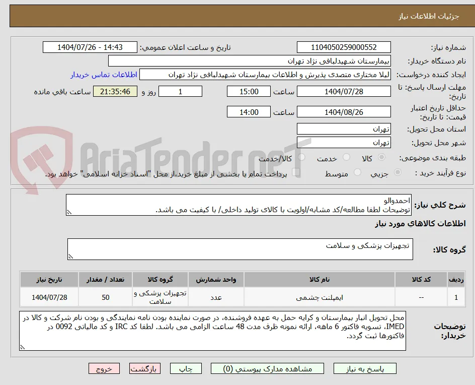احمدوالو
توضیحات لطفا مطالعه/کد مشابه/اولویت با کالای تولید داخلی/ با کیفیت می باشد.