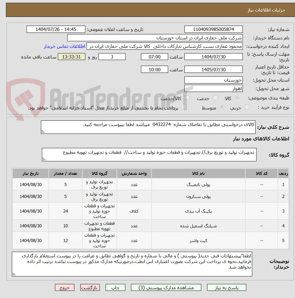 کالای درخواستی مطابق با تقاضای شماره  0432274  میباشد لطفا بپیوست مراجعه کنید.