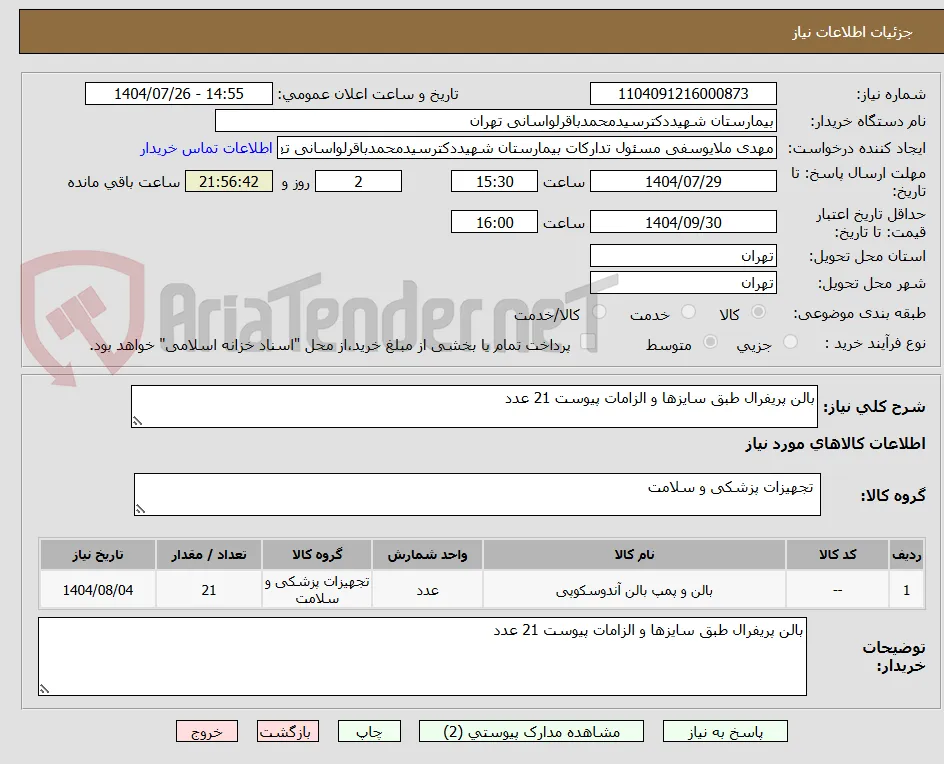 بالن پریفرال طبق سایزها و الزامات پیوست 21 عدد 