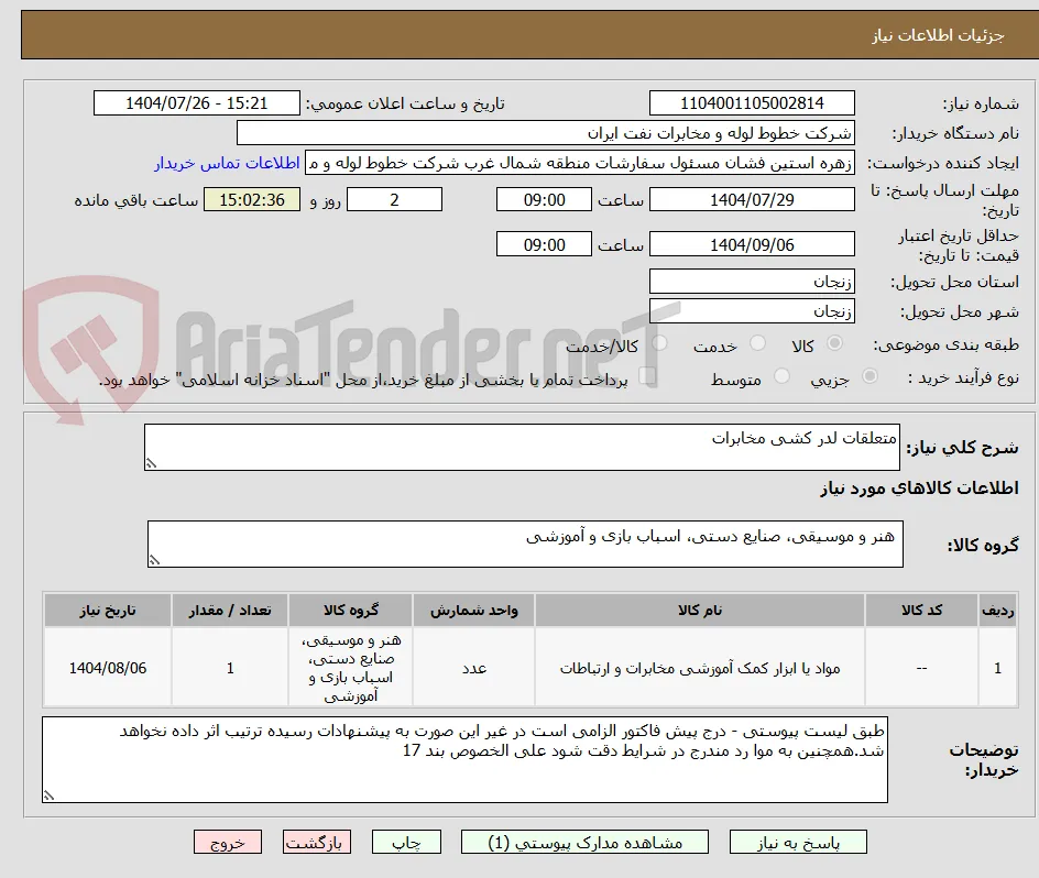 متعلقات لدر کشی مخابرات