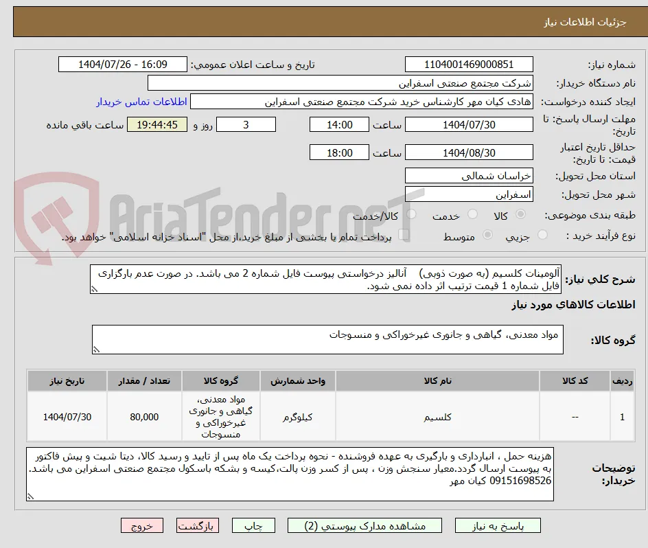 آلومینات کلسیم (به صورت ذوبی)    آنالیز درخواستی پیوست فایل شماره 2 می باشد. در صورت عدم بارگزاری فایل شماره 1 قیمت ترتیب اثر داده نمی شود.
