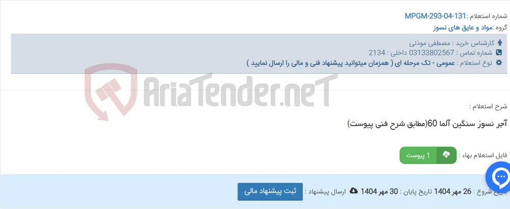 آجر نسوز سنگین آلما 60(مطابق شرح فنی پیوست)