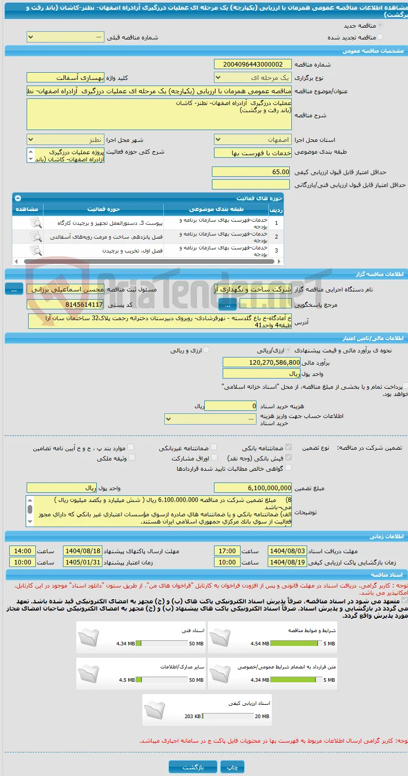 مناقصه عمومی همزمان با ارزیابی (یکپارچه) یک مرحله ای عملیات درزگیری  آزادراه اصفهان- نطنز-کاشان  (باند رفت و برگشت)