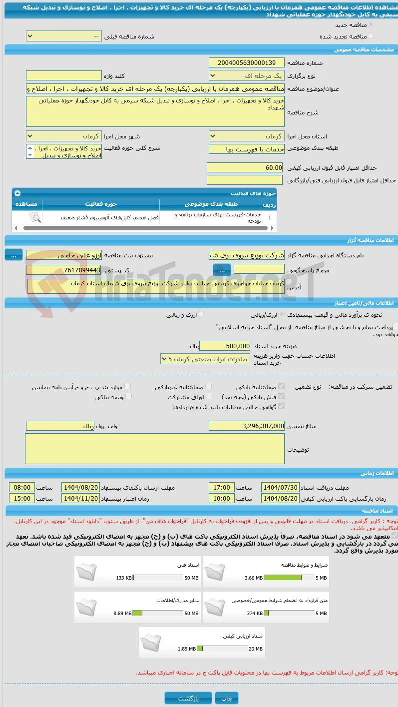 مناقصه عمومی همزمان با ارزیابی (یکپارچه) یک مرحله ای خرید کالا و تجهیزات ، اجرا ، اصلاح و نوسازی و تبدیل شبکه سیمی به کابل خودنگهدار حوزه عملیاتی شهداد