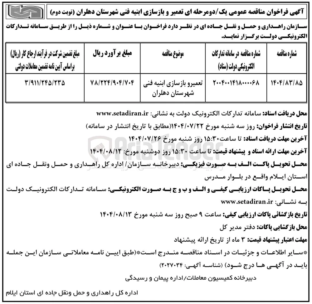 تعمیر و بازسازی ابنیه فنی