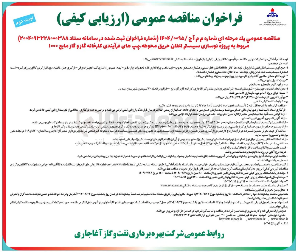 پروژه نوسازی سیستم اعلان حریق محوطه پمپ های فرآیندی کارخانه گاز و گاز مایع ۱۰۰۰