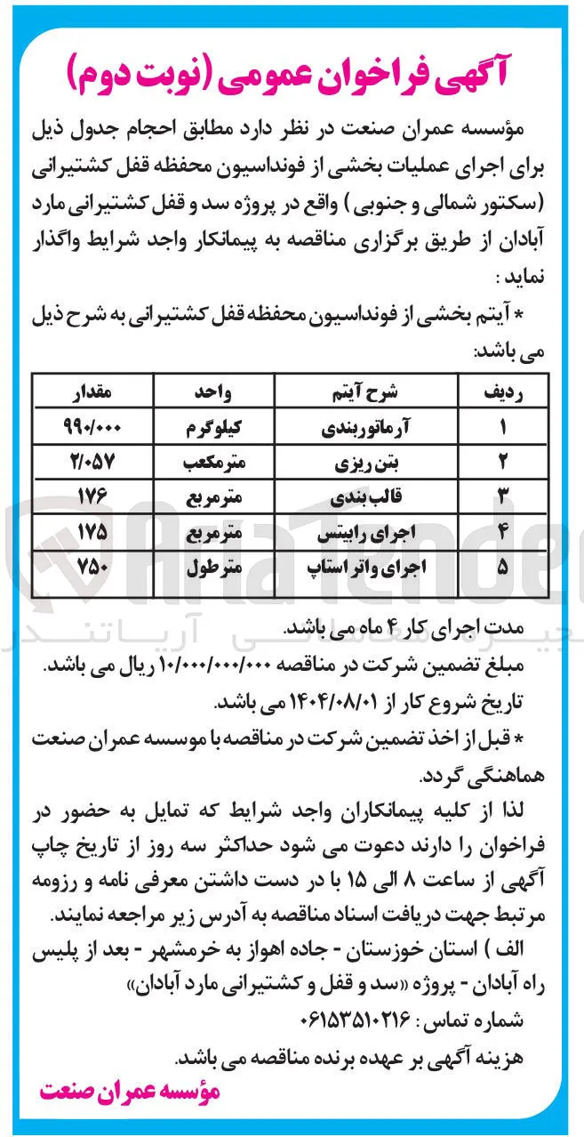 اجرای عملیات بخشی از فونداسیون محفظه قفل کشتیرانی 