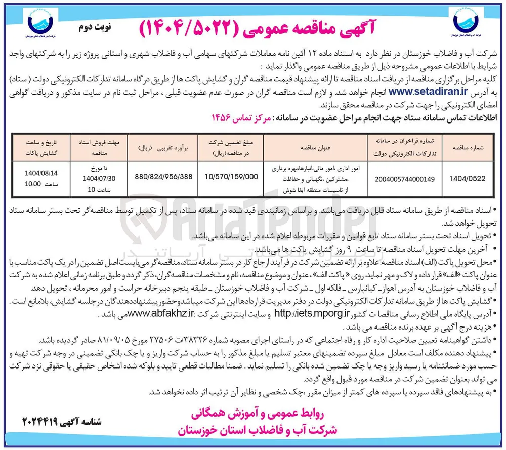 امور اداری امور مالی انبارها ، بهره برداری مشترکین نگهبانی و حفاظت
