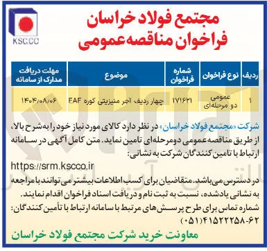 تامین چهار ردیف آجر منیزیتی کوره EAF