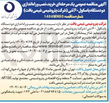 خرید نصب و راه اندازی دو دستگاه باسکول ۶۰ تنی 