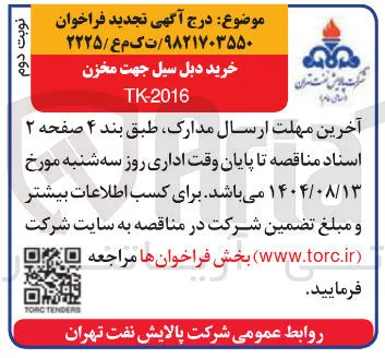 خرید دبل سیل جهت مخزن 
