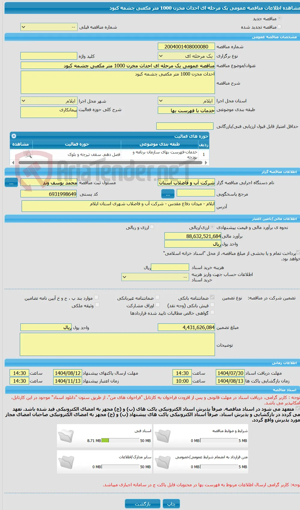 مناقصه عمومی یک مرحله ای احداث مخزن 1000 متر مکعبی چشمه کبود 