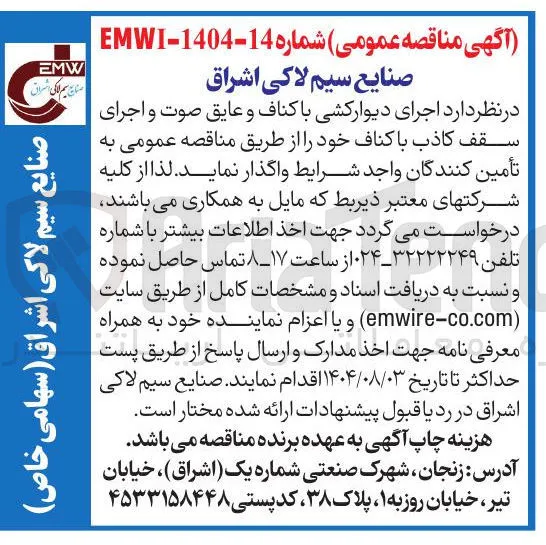 واگذاری اجرای دیوارکشی با کناف و عایق صوت و اجرای سقف کاذب با کناف خود