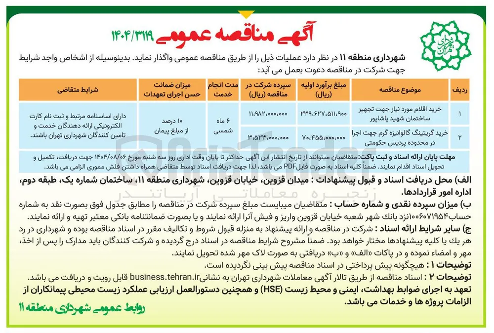 خرید اقلام مورد نیاز جهت تجهیز ساختمان شهید پاشاپور 
