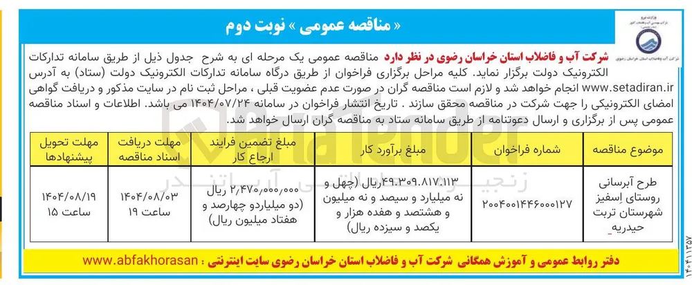 طرح آبرسانی روستا