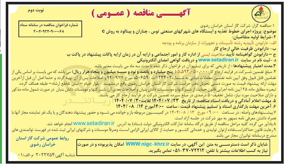  پروژه اجرای خطوط تغذیه و ایستگاه های شهرک های صنعتی