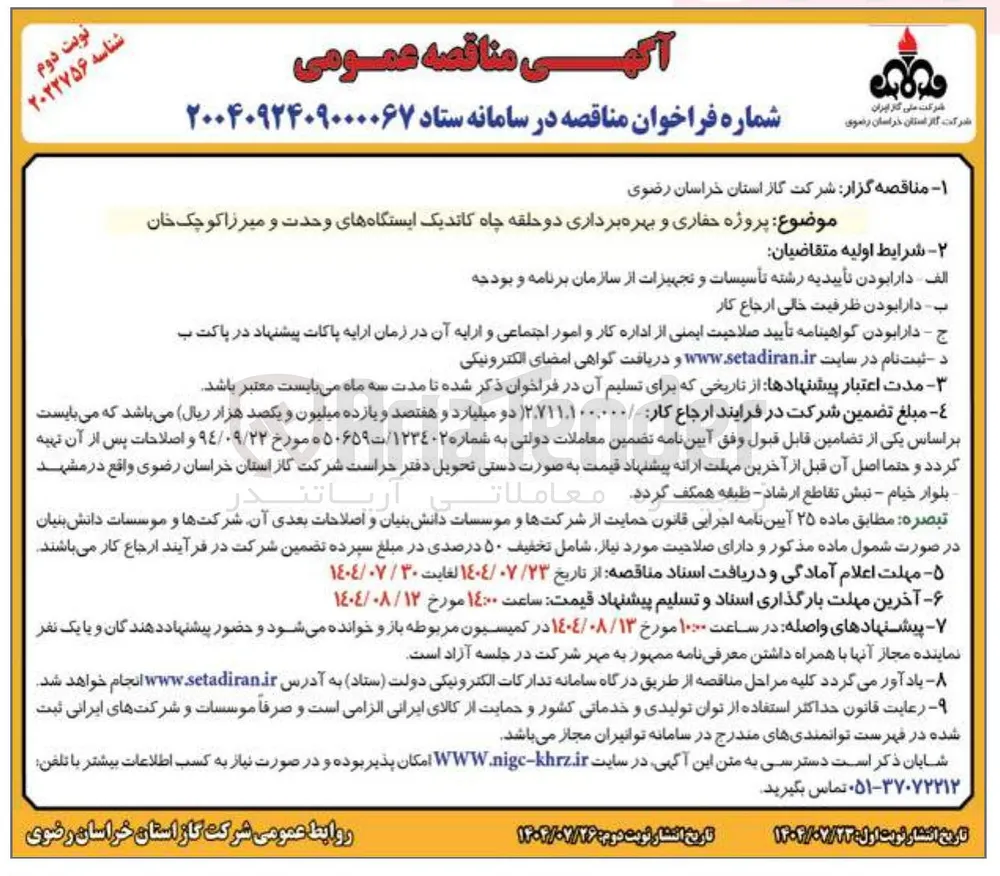  حفاری و بهره برداری دو حلقه چاه کاندیک ایستگاهها