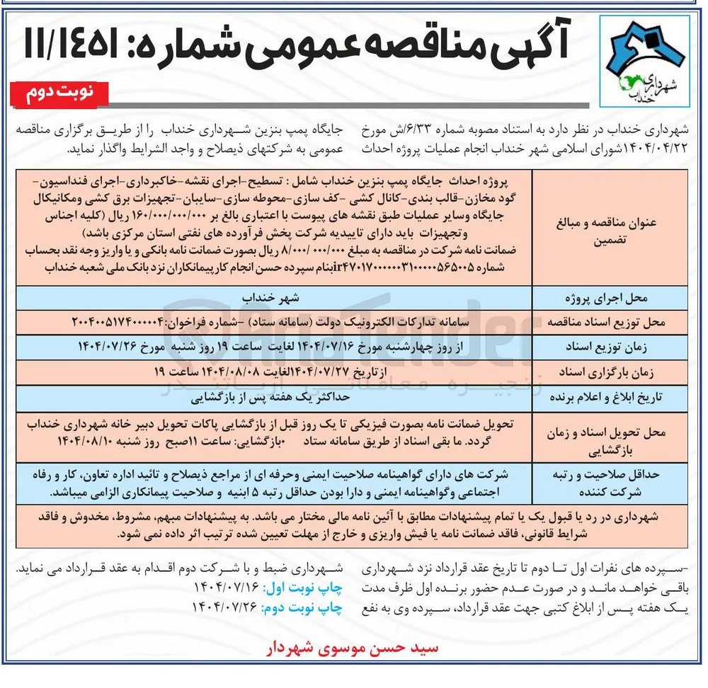 پروژه احداث جایگاه پمپ بنزین خنداب شامل : تسطیح اجرای نقشه - خاکبرداری - اجرای فنداسیون گود مخازن - قالب بندی کانال کشی کف سازی محوطه سازی - سایبان - تجهیزات برق کشی و مکانیکال جایگاه و سایر عملیات
