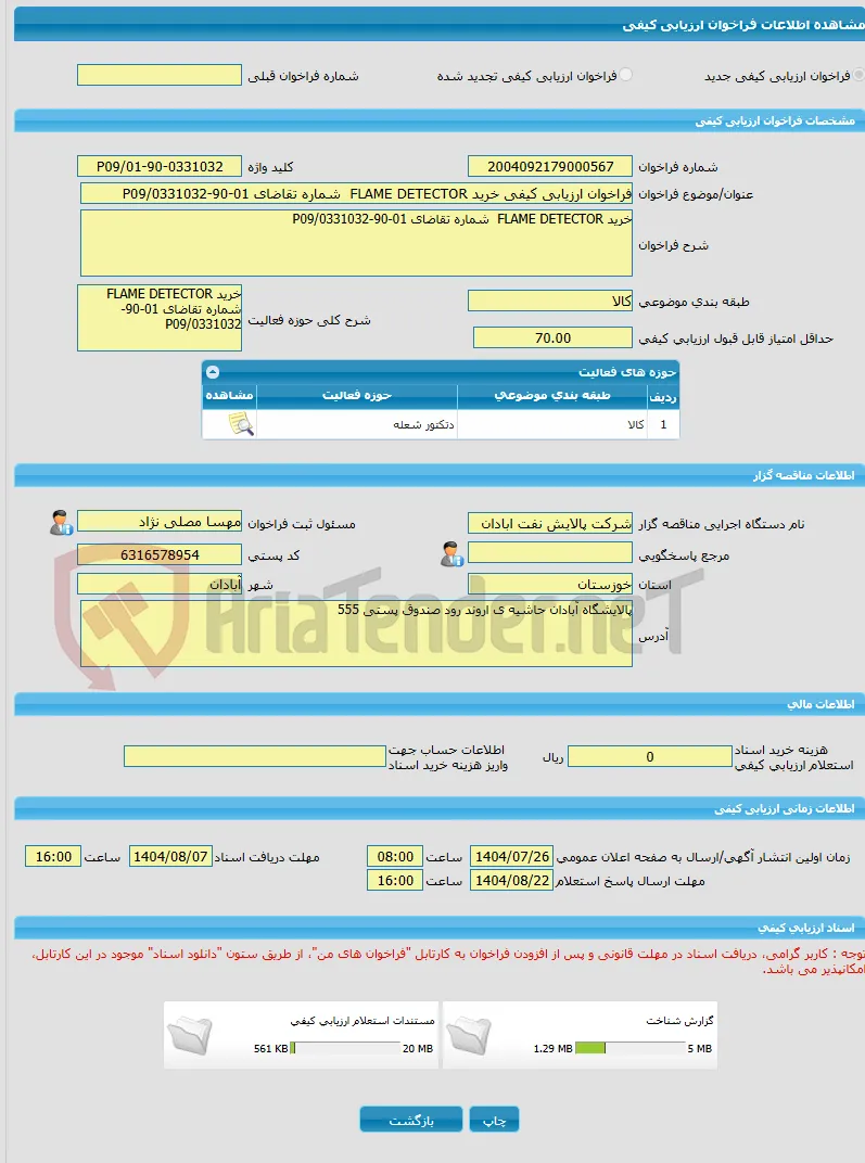 فراخوان ارزیابی کیفی خرید FLAME DETECTOR  شماره تقاضای 01-90-0331032/P09