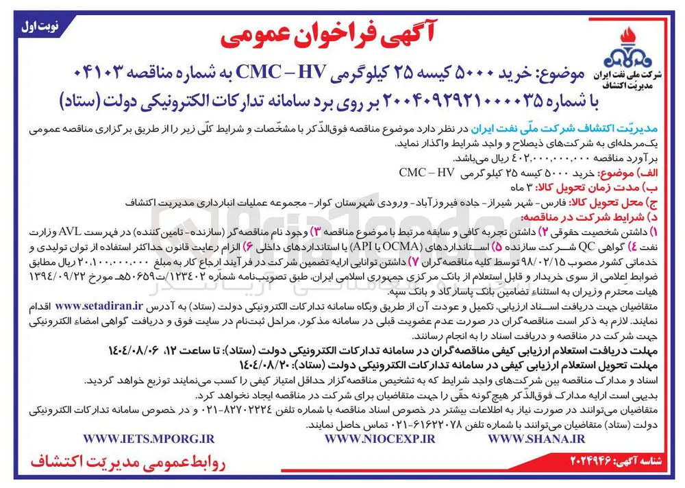 خرید ۵۰۰۰ کیسه ۲۵ کیلوگرمی HV - CMC 