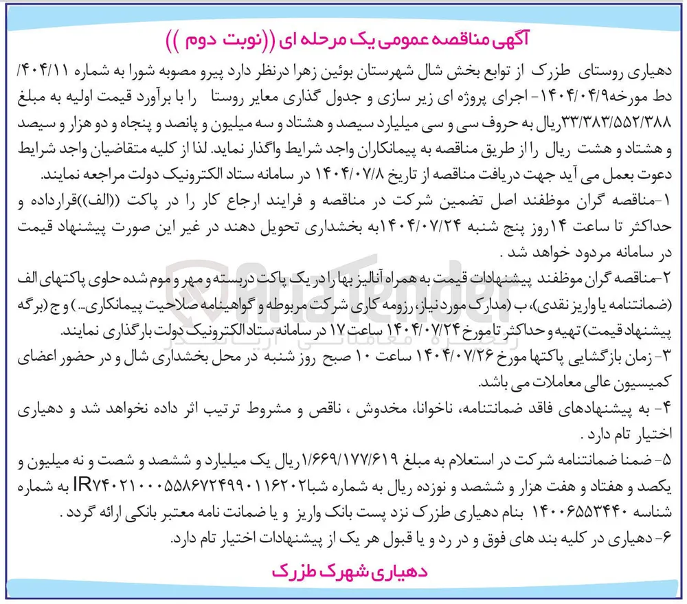 اجرای پروژه ای زیر سازی و جدول گذاری معایر روستا