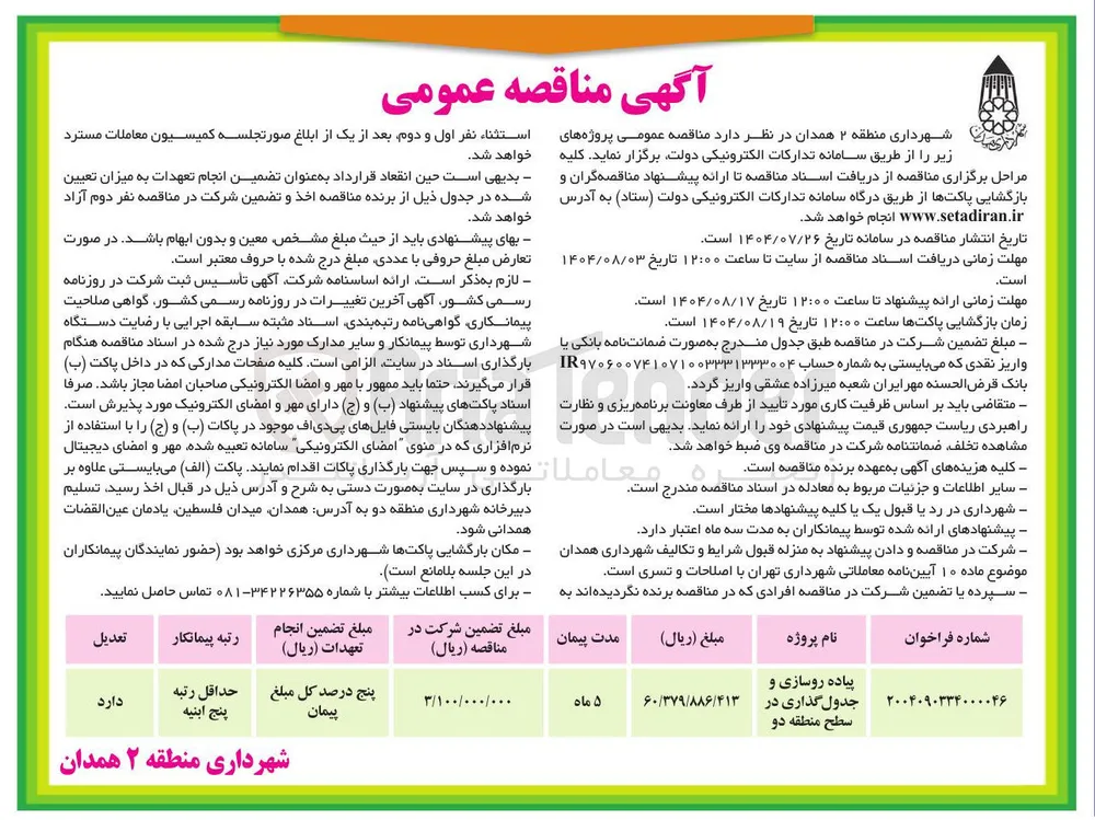پیاده روسازی و جدول گذاری در سطح منطقه دو 
