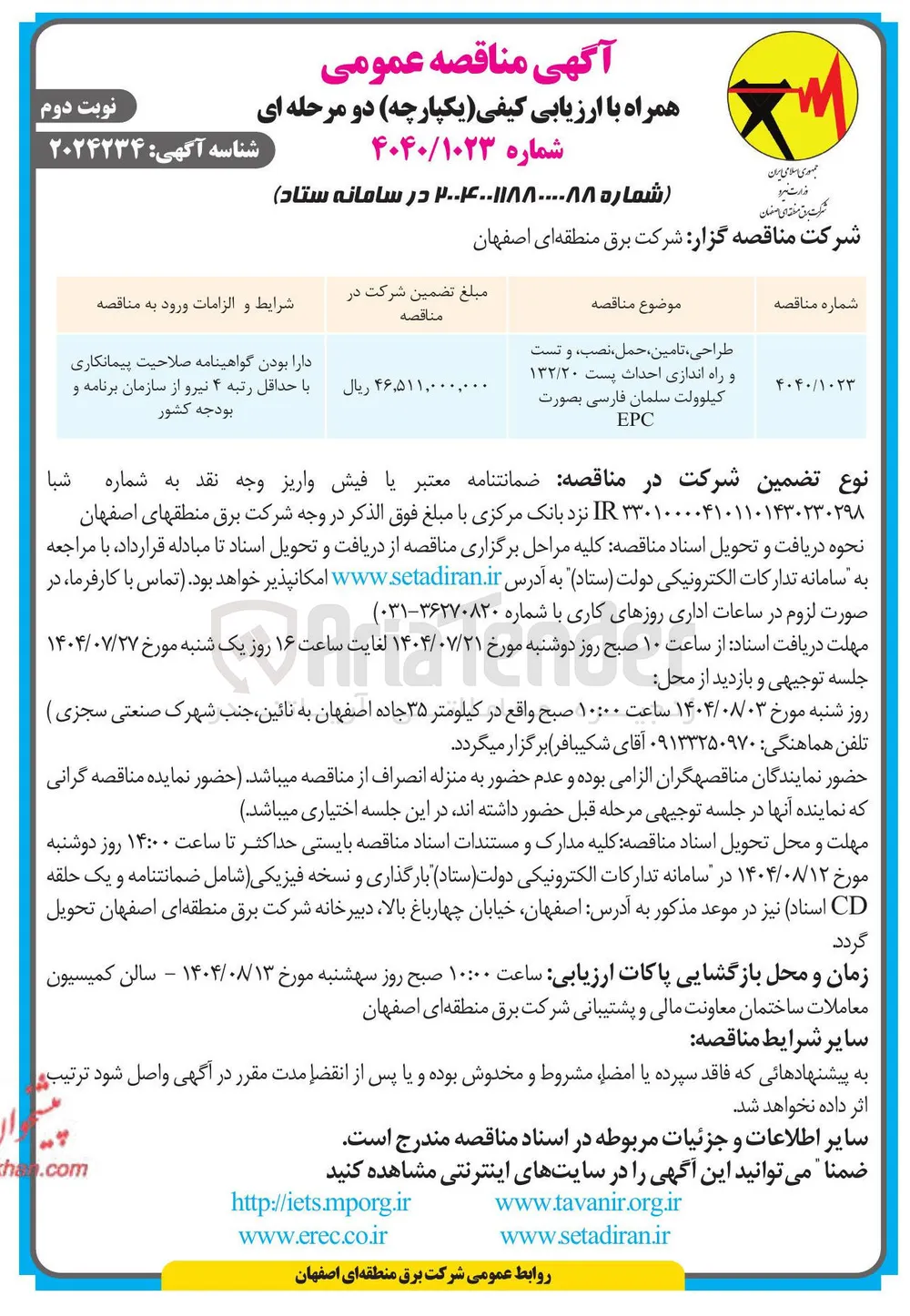طراحی تامین، حمل نصب و تست و راه اندازی احداث پست ۱۳۲/۲۰ کیلوولت