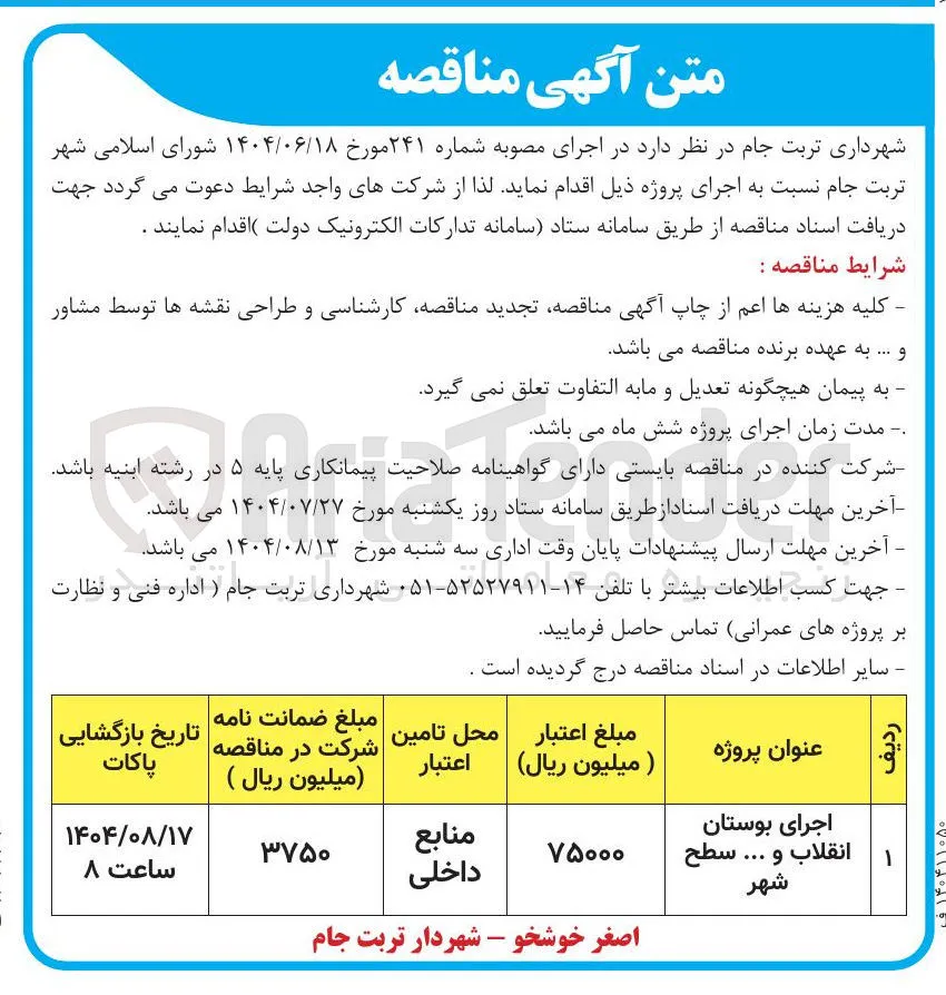 اجرای بوستان